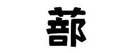 栯名字|蔀の由来、語源、分布